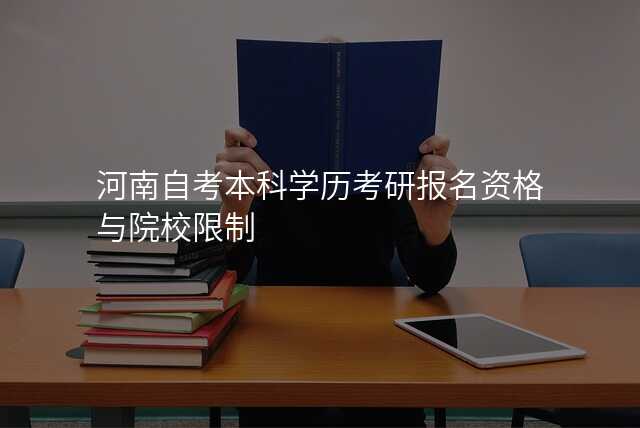 河南自考本科学历考研报名资格与院校限制