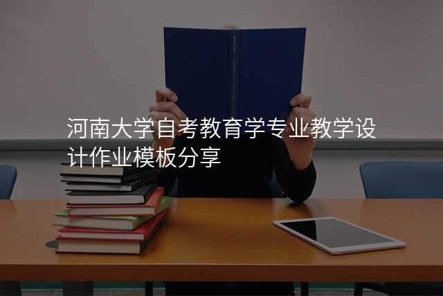 河南大学自考教育学专业教学设计作业模板分享