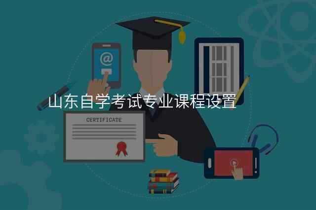 山东自学考试专业课程设置