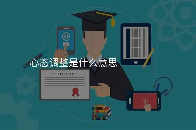 心态调整是什么意思