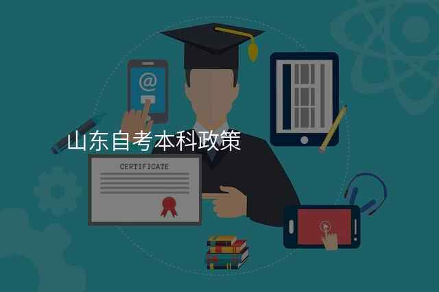 山东自考本科政策
