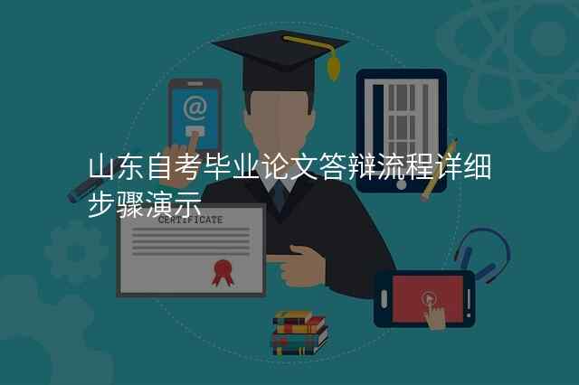 山东自考毕业论文答辩流程详细步骤演示