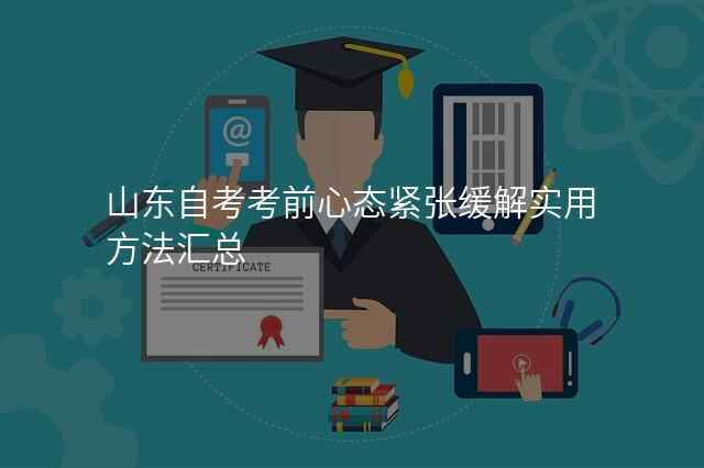 山东自考考前心态紧张缓解实用方法汇总