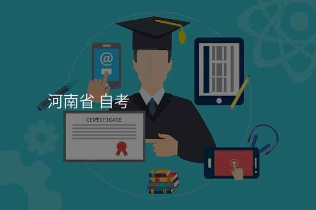 河南省 自考