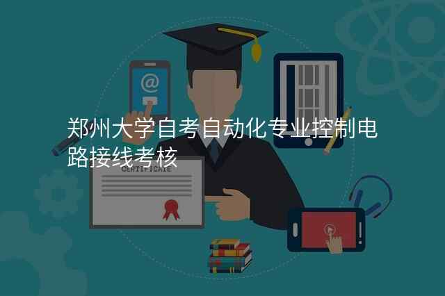 郑州大学自考自动化专业控制电路接线考核