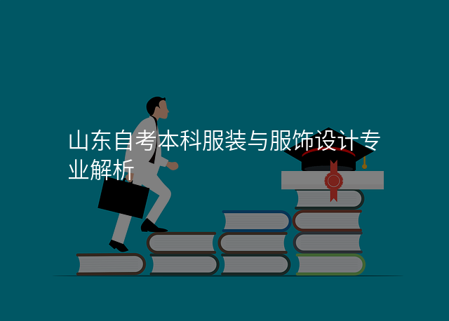 山东自考本科服装与服饰设计专业解析