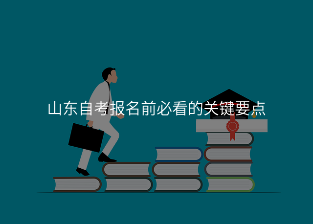 山东自考报名前必看的关键要点