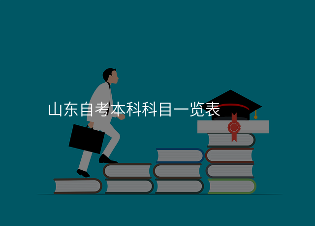 山东自考本科科目一览表