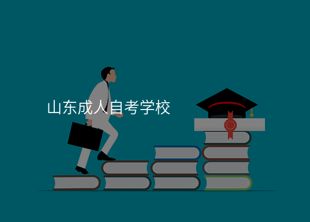 山东成人自考学校