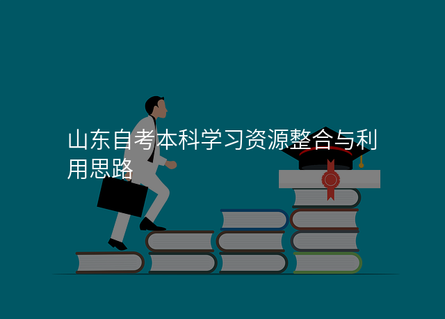 山东自考本科学习资源整合与利用思路