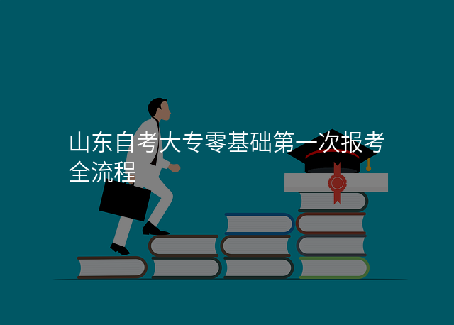 山东自考大专零基础第一次报考全流程
