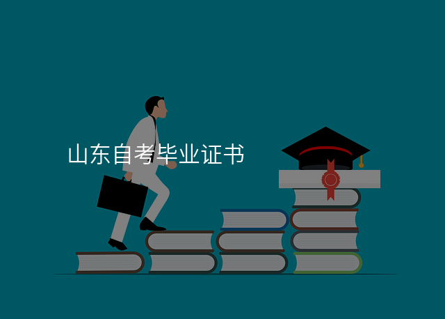 山东自考毕业证书