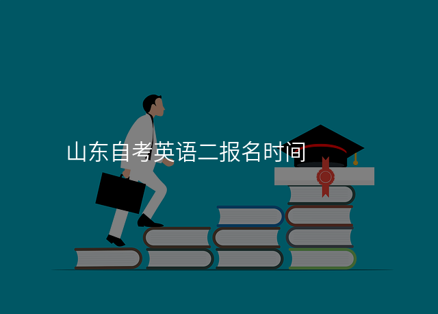 山东自考英语二报名时间