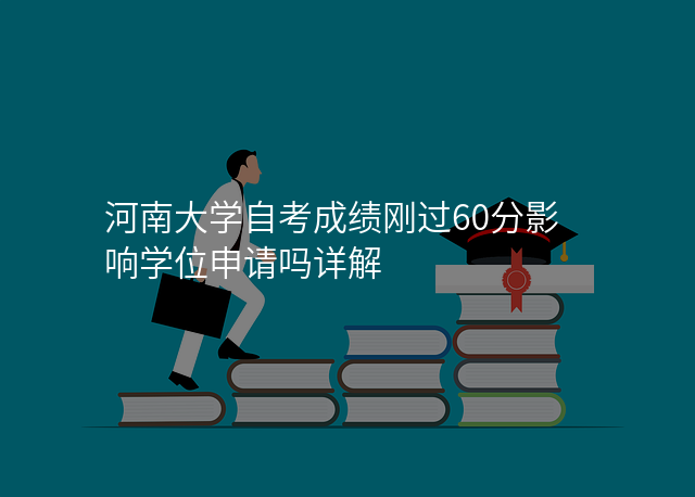 河南大学自考成绩刚过60分影响学位申请吗详解