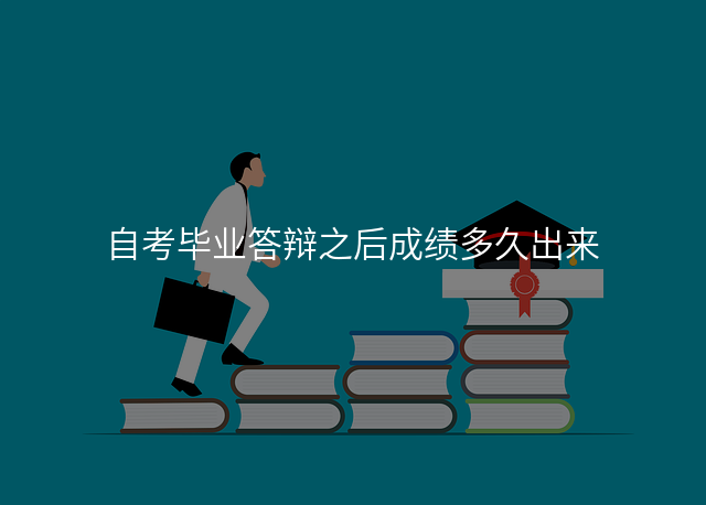自考毕业答辩之后成绩多久出来