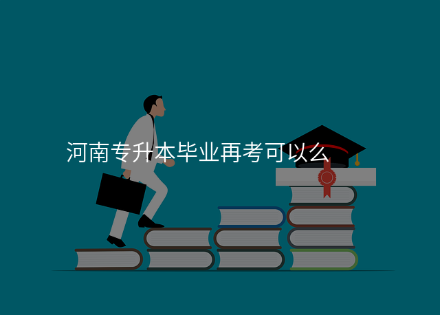 河南专升本毕业再考可以么