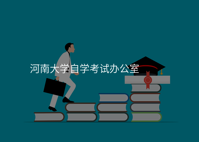 河南大学自学考试办公室