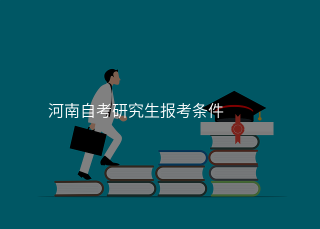 河南自考研究生报考条件