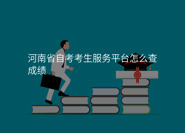 河南省自考考生服务平台怎么查成绩