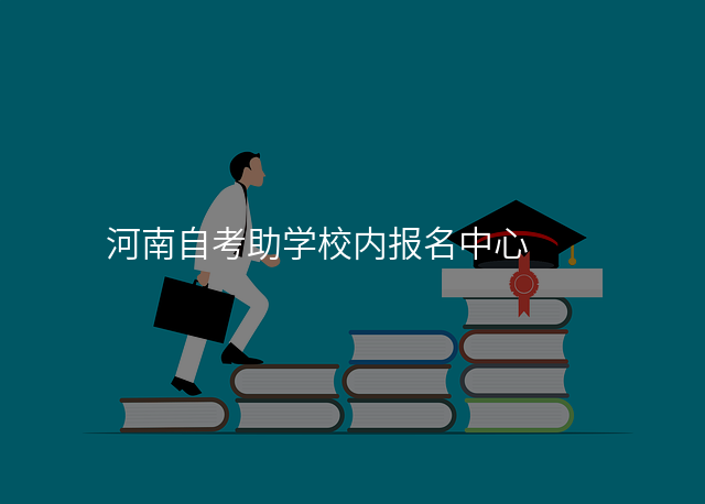 河南自考助学校内报名中心