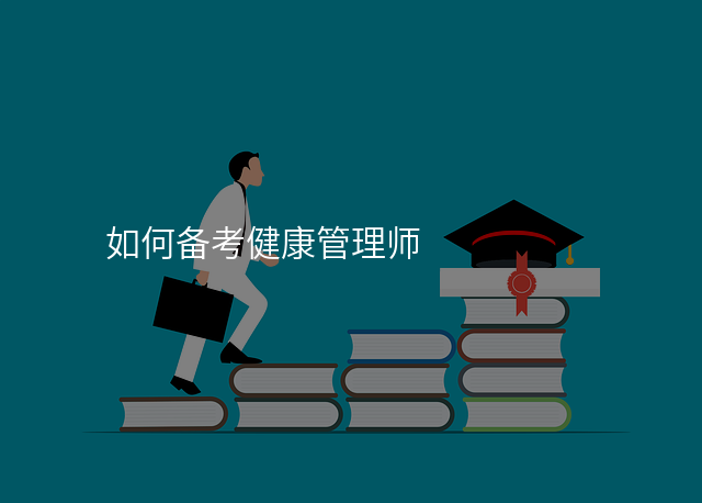 如何备考健康管理师