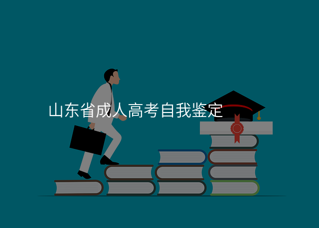 山东省成人高考自我鉴定