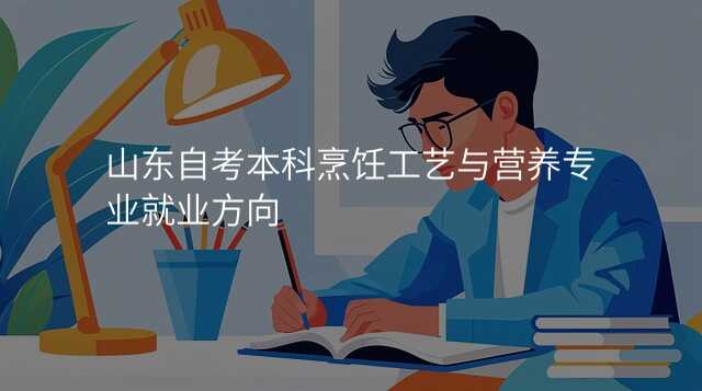 山东自考本科烹饪工艺与营养专业就业方向