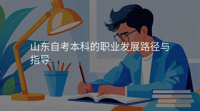山东自考本科的职业发展路径与指导