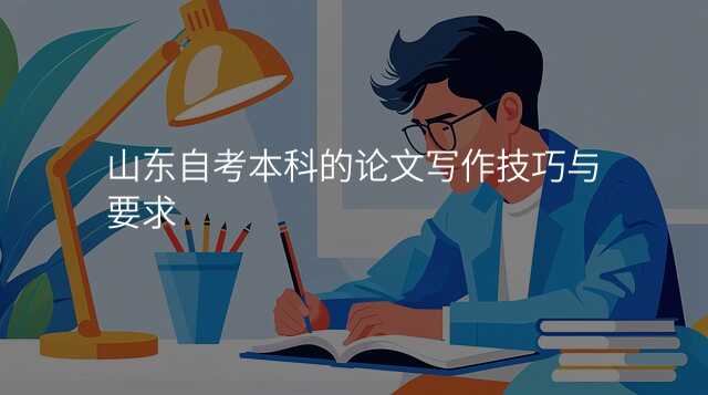 山东自考本科的论文写作技巧与要求