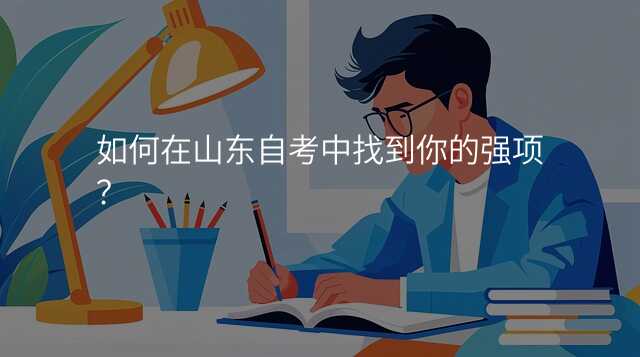 如何在山东自考中找到你的强项?