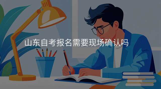 山东自考报名需要现场确认吗