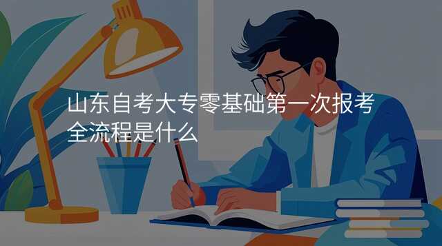 山东自考大专零基础第一次报考全流程是什么