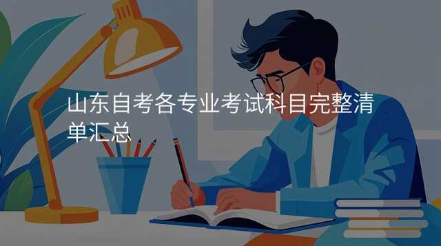 山东自考各专业考试科目完整清单汇总
