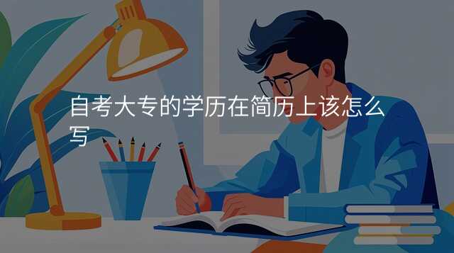 自考大专的学历在简历上该怎么写
