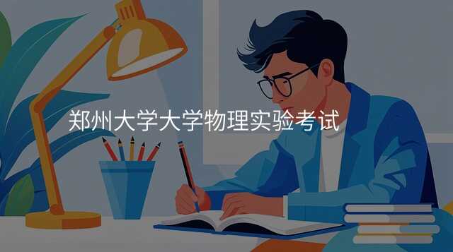 郑州大学大学物理实验考试