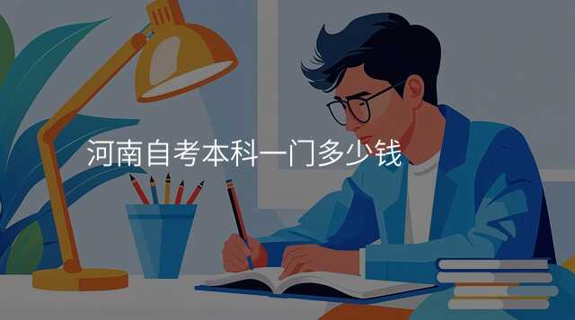 河南自考本科一门多少钱