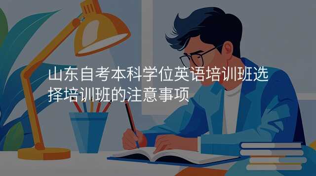 山东自考本科学位英语培训班选择培训班的注意事项