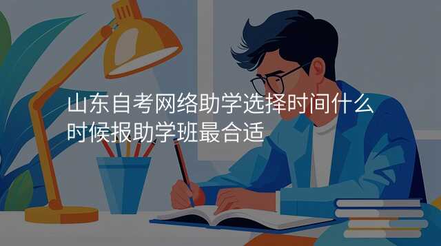 山东自考网络助学选择时间什么时候报助学班最合适