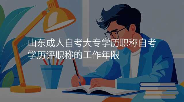 山东成人自考大专学历职称自考学历评职称的工作年限