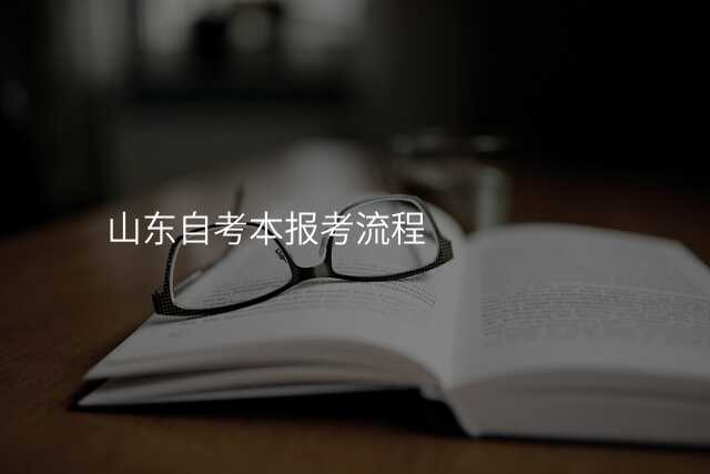 山东自考本报考流程