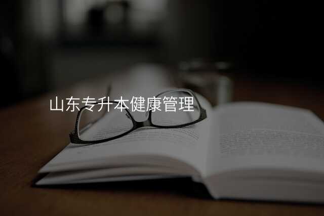 山东专升本健康管理