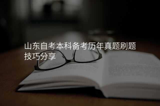 山东自考本科备考历年真题刷题技巧分享
