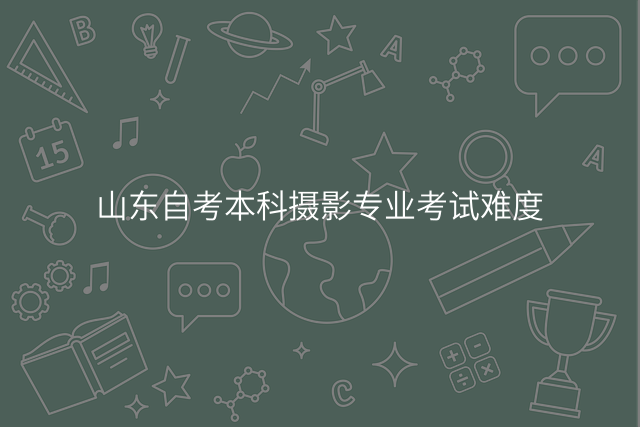 山东自考本科摄影专业考试难度