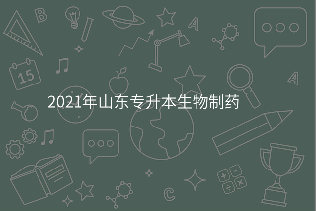 2021年山东专升本生物制药