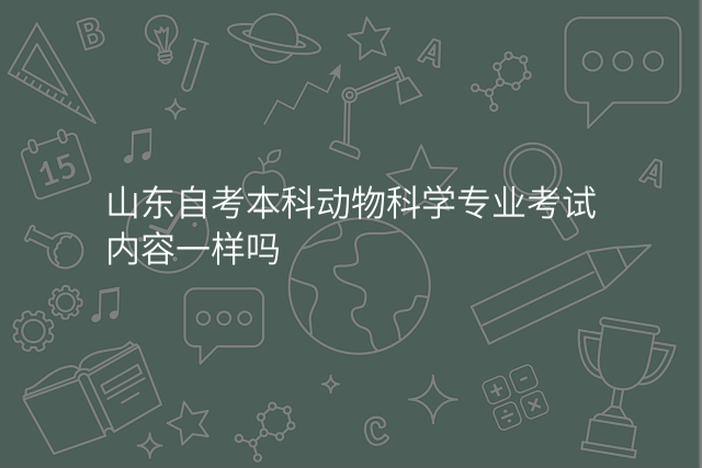 山东自考本科动物科学专业考试内容一样吗