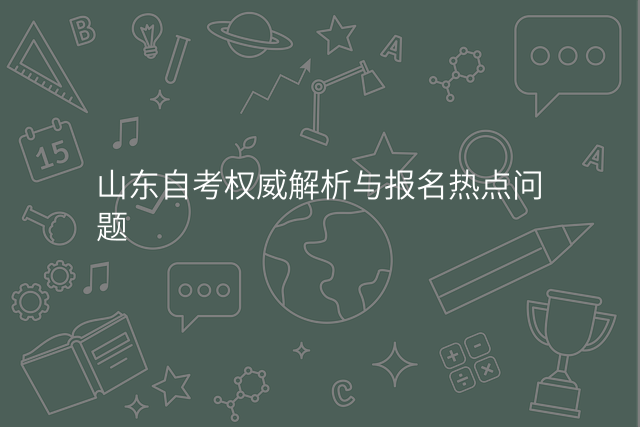 山东自考权威解析与报名热点问题
