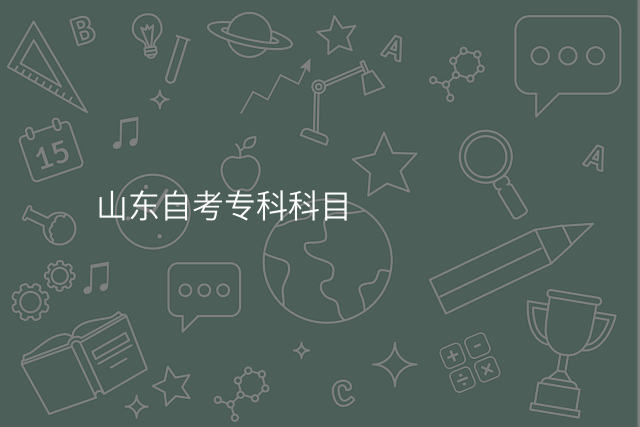 山东自考专科科目