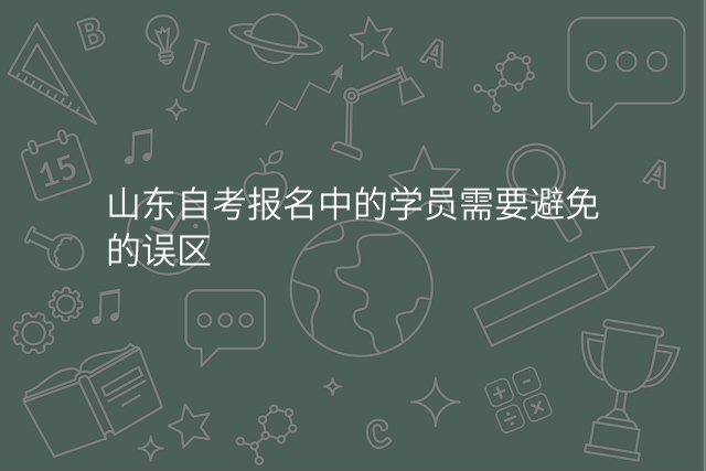 山东自考报名中的学员需要避免的误区