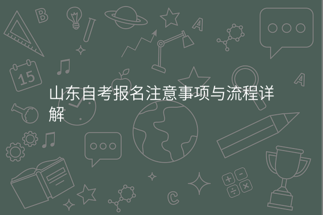 山东自考报名注意事项与流程详解