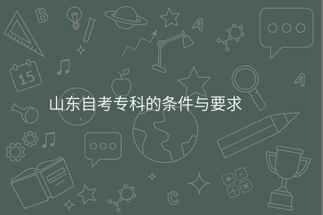山东自考专科的条件与要求